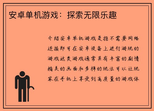 安卓单机游戏：探索无限乐趣