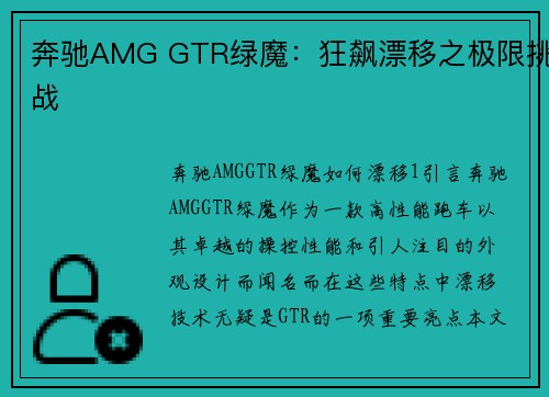 奔驰AMG GTR绿魔：狂飙漂移之极限挑战
