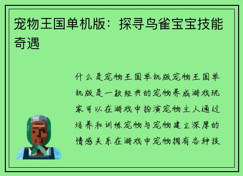 宠物王国单机版：探寻鸟雀宝宝技能奇遇