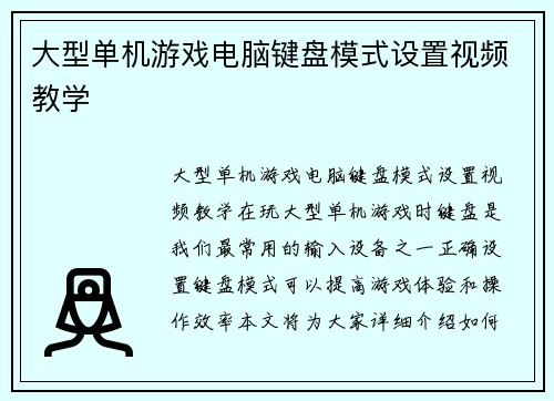 大型单机游戏电脑键盘模式设置视频教学