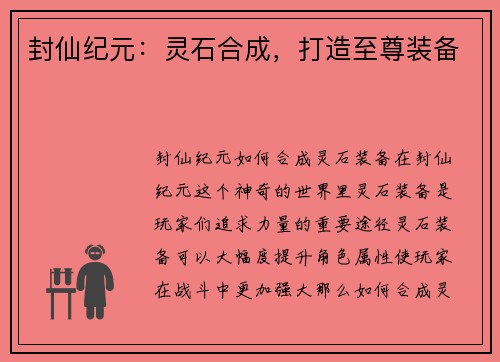 封仙纪元：灵石合成，打造至尊装备