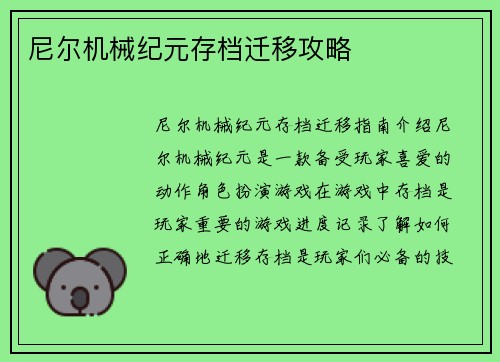 尼尔机械纪元存档迁移攻略
