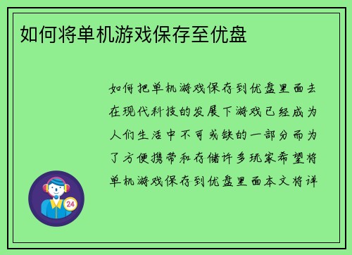 如何将单机游戏保存至优盘