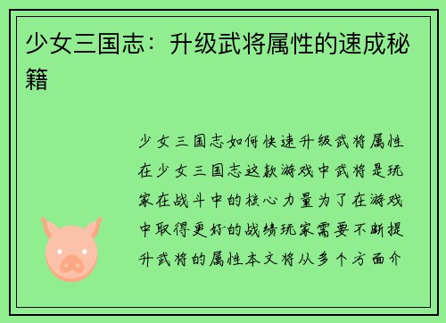 少女三国志：升级武将属性的速成秘籍