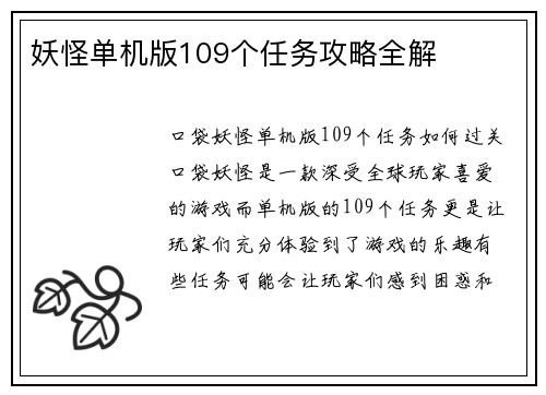 妖怪单机版109个任务攻略全解