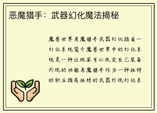 恶魔猎手：武器幻化魔法揭秘