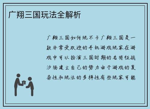 广翔三国玩法全解析