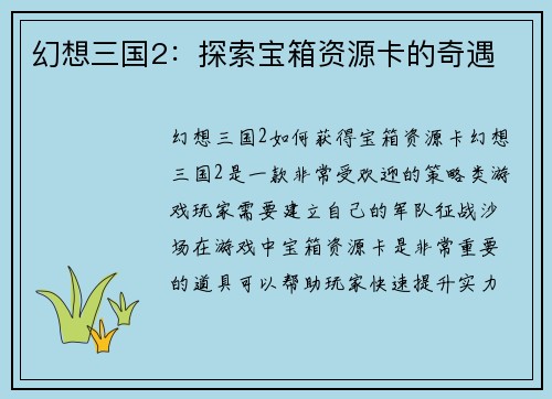 幻想三国2：探索宝箱资源卡的奇遇