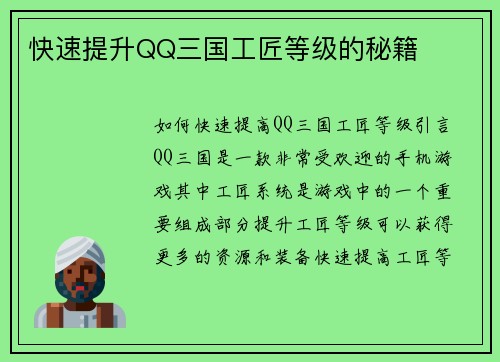 快速提升QQ三国工匠等级的秘籍