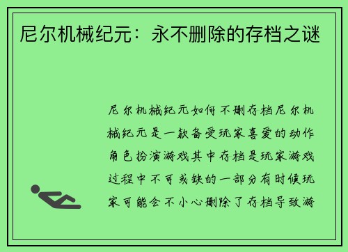 尼尔机械纪元：永不删除的存档之谜