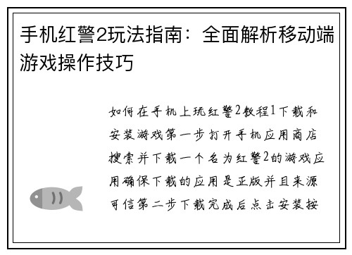 手机红警2玩法指南：全面解析移动端游戏操作技巧