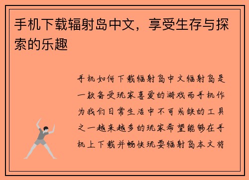 手机下载辐射岛中文，享受生存与探索的乐趣