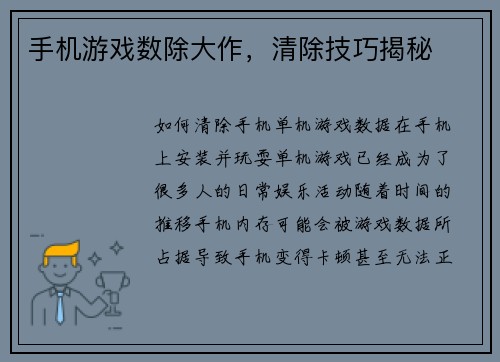 手机游戏数除大作，清除技巧揭秘