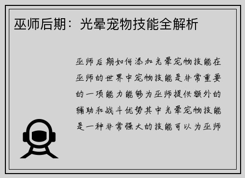巫师后期：光晕宠物技能全解析