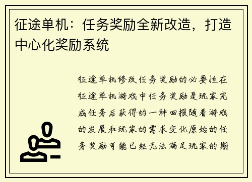 征途单机：任务奖励全新改造，打造中心化奖励系统