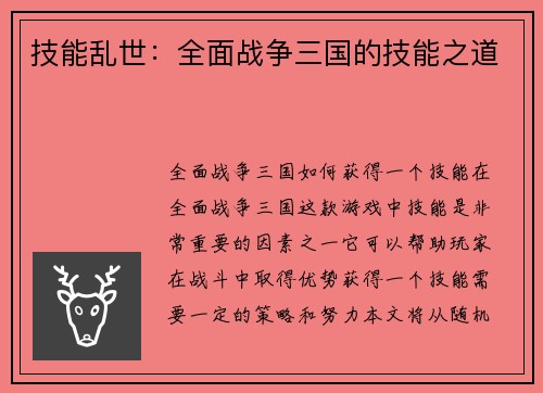 技能乱世：全面战争三国的技能之道