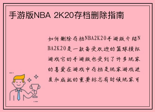 手游版NBA 2K20存档删除指南