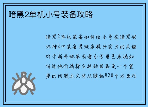暗黑2单机小号装备攻略