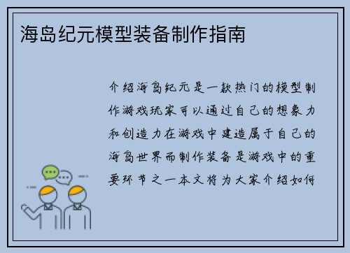 海岛纪元模型装备制作指南