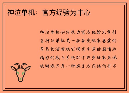 神泣单机：官方经验为中心