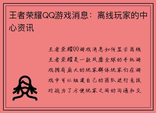王者荣耀QQ游戏消息：离线玩家的中心资讯