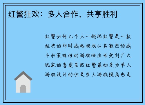 红警狂欢：多人合作，共享胜利