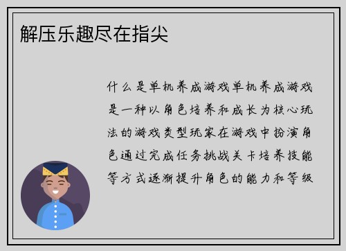 解压乐趣尽在指尖
