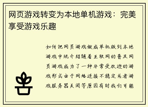 网页游戏转变为本地单机游戏：完美享受游戏乐趣