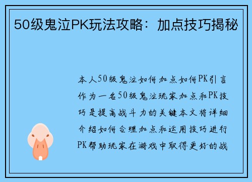 50级鬼泣PK玩法攻略：加点技巧揭秘