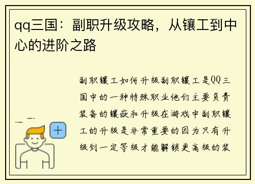 qq三国：副职升级攻略，从镶工到中心的进阶之路
