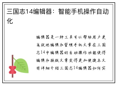 三国志14编辑器：智能手机操作自动化