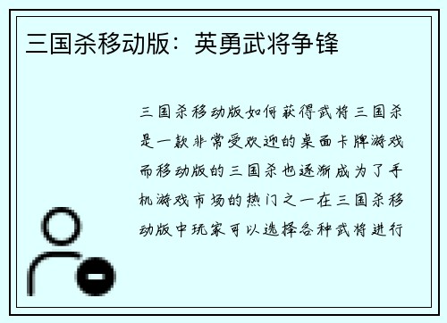 三国杀移动版：英勇武将争锋