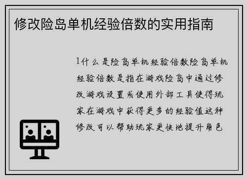 修改险岛单机经验倍数的实用指南