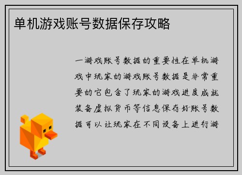 单机游戏账号数据保存攻略