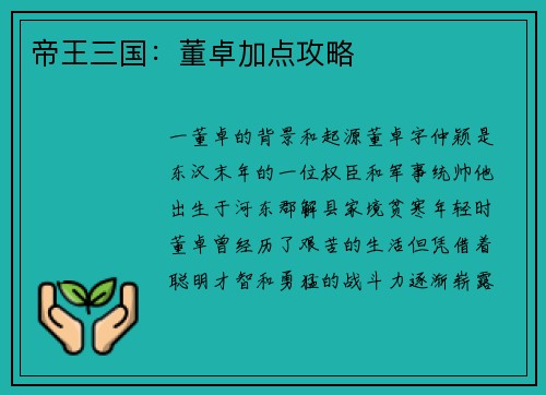 帝王三国：董卓加点攻略