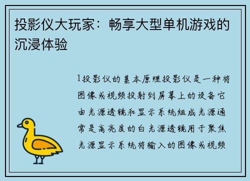 投影仪大玩家：畅享大型单机游戏的沉浸体验