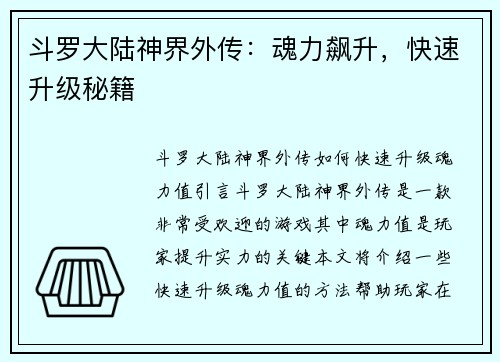 斗罗大陆神界外传：魂力飙升，快速升级秘籍