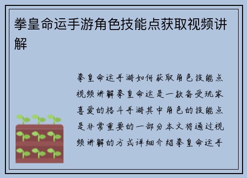 拳皇命运手游角色技能点获取视频讲解