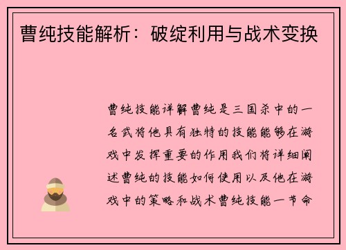曹纯技能解析：破绽利用与战术变换