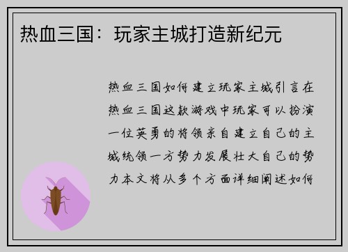 热血三国：玩家主城打造新纪元