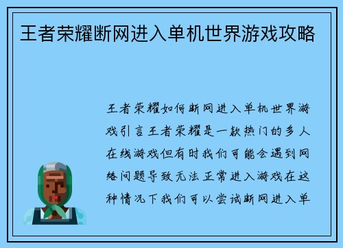 王者荣耀断网进入单机世界游戏攻略
