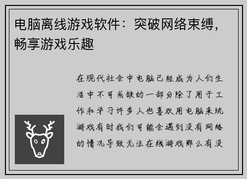 电脑离线游戏软件：突破网络束缚，畅享游戏乐趣