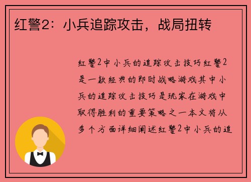 红警2：小兵追踪攻击，战局扭转