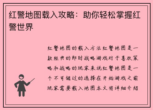 红警地图载入攻略：助你轻松掌握红警世界