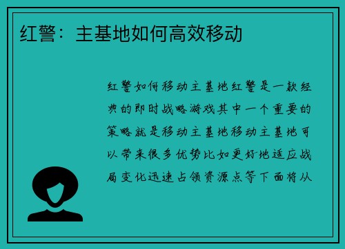 红警：主基地如何高效移动