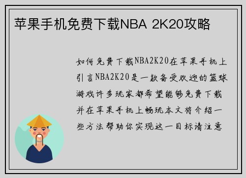 苹果手机免费下载NBA 2K20攻略