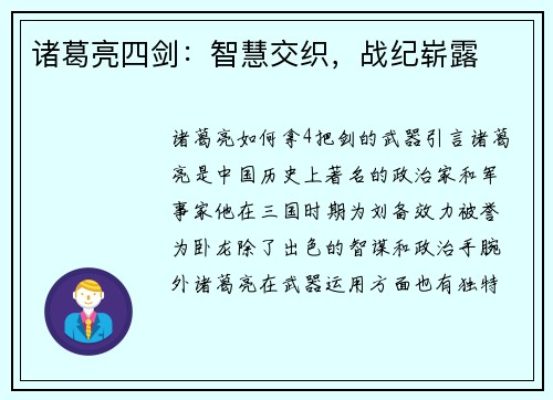 诸葛亮四剑：智慧交织，战纪崭露