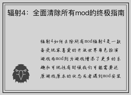 辐射4：全面清除所有mod的终极指南