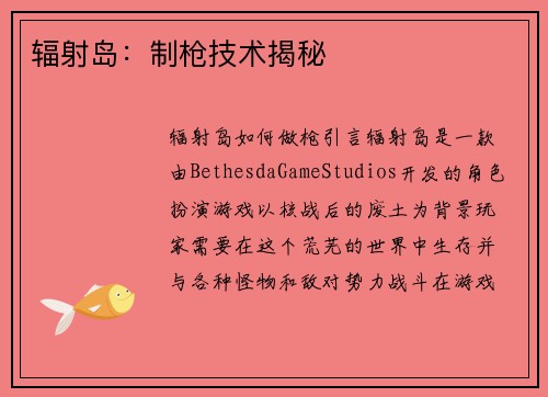 辐射岛：制枪技术揭秘