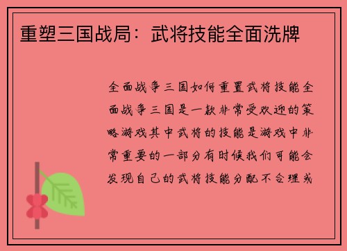 重塑三国战局：武将技能全面洗牌